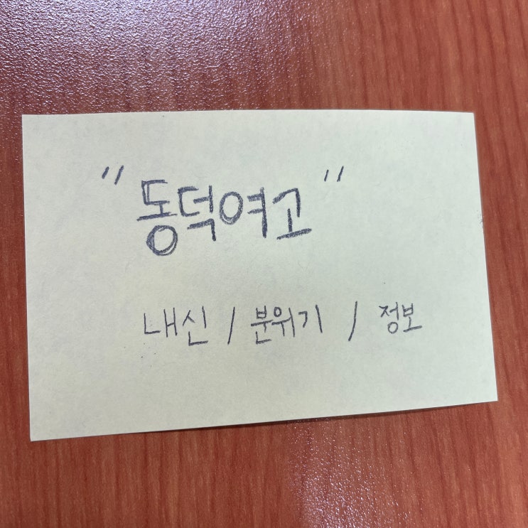  동덕여고 내신 문과 분위기 입결 어떤 학생이 가기 좋을까요