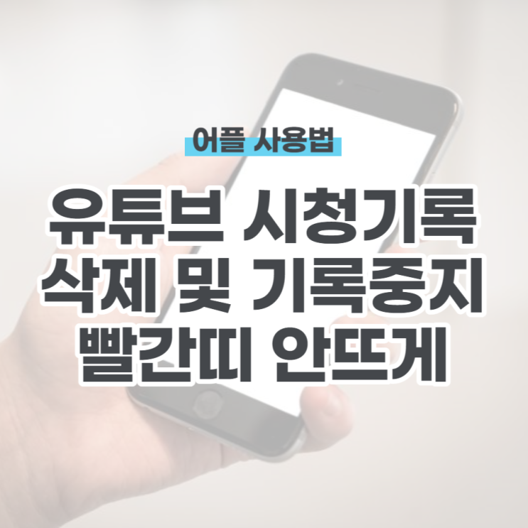  유튜브 시청기록 중지, 삭제하는 법
