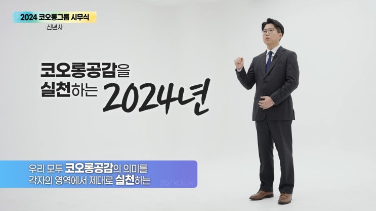 코오롱 신년사, 사업 트랜스포메이션 강조