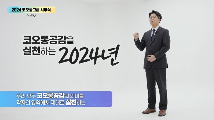  코오롱 신년사, 사업 트랜스포메이션 강조