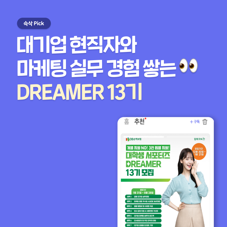  DB손해보험 서포터즈로 대기업 마케팅 실무 경험 쌓아보자!