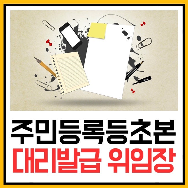 주민등록초본 대리 발급 위임장 서식
