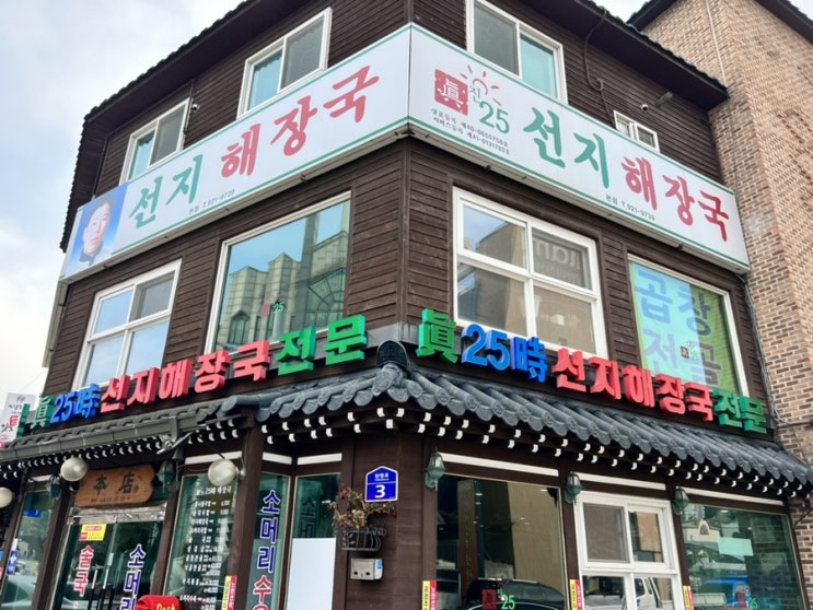  일산맛집 29년 전통의 해장국집! 맛과 친절이 최고인 곳!!