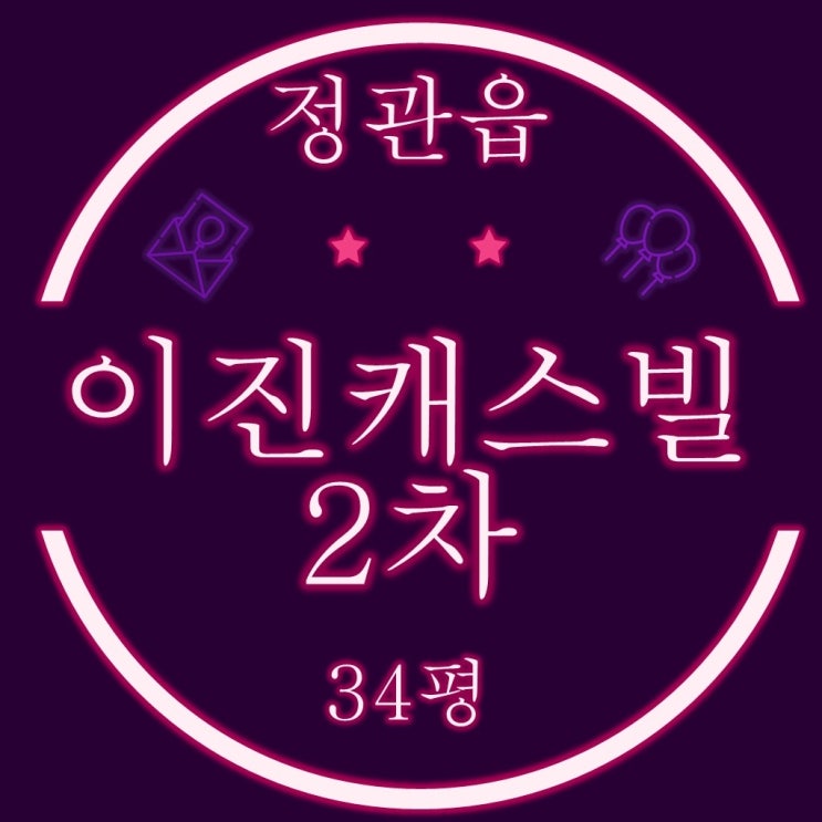  부산 기장군 정관읍 정관이진캐스빌2차 34평 3차경매