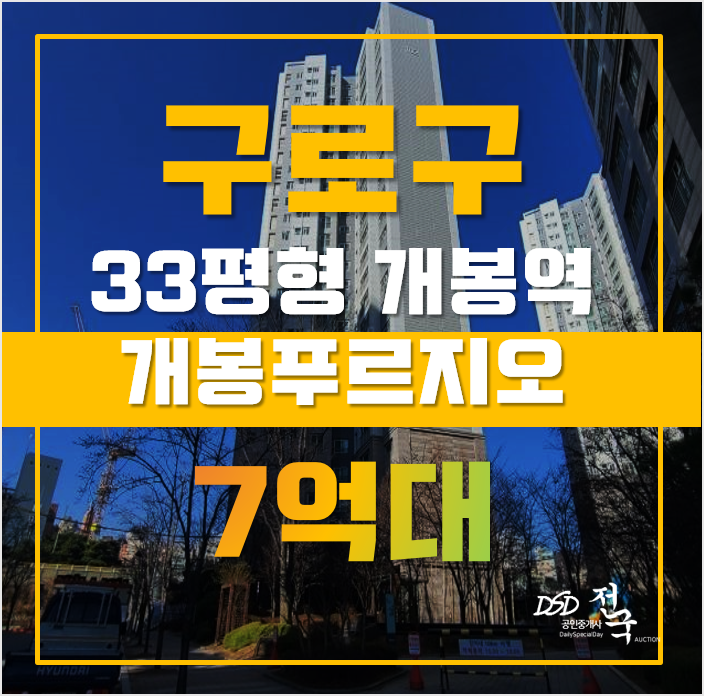 구로구아파트경매 서울시 개봉동 개봉푸르지오 33평형 7억대 매매 구로구아파트경매 서울시 개봉동 개봉푸르지오 33평형 7억대 매매