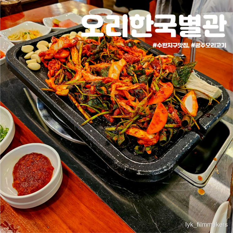 수완지구 맛집 오리한국별관 회식 장소 추천 광주 오리고기 식당