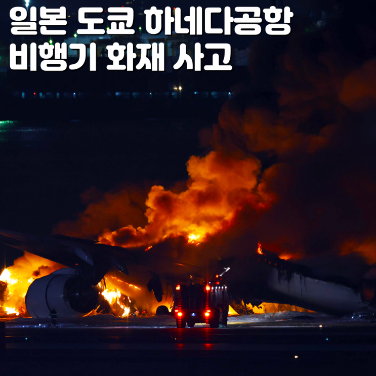 일본 도쿄 <b>하네다공항</b> JAL 비행기 화재 <b>충돌</b> <b>항공기</b> 폭발 결항
