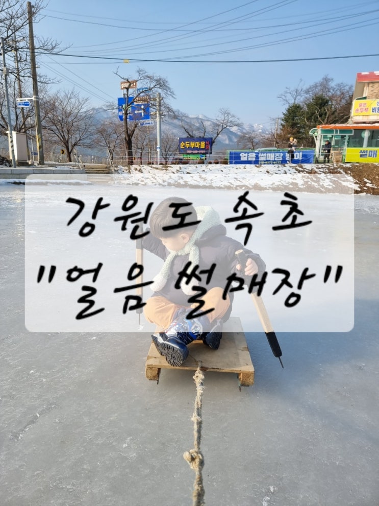  [여행] 속초, 북양양IC 부근 속초 겨울 놀 거리, 도문동 얼음썰매장