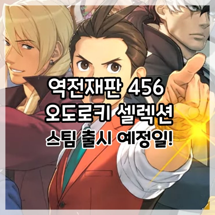추리게임 명작 역전재판 456 오도로키 셀렉션 스팀 출시 예정일!