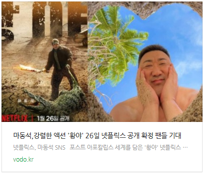 [뉴스] 마동석,강렬한 액션 '황야' 26일 넷플릭스 공개 확정 팬들 기대