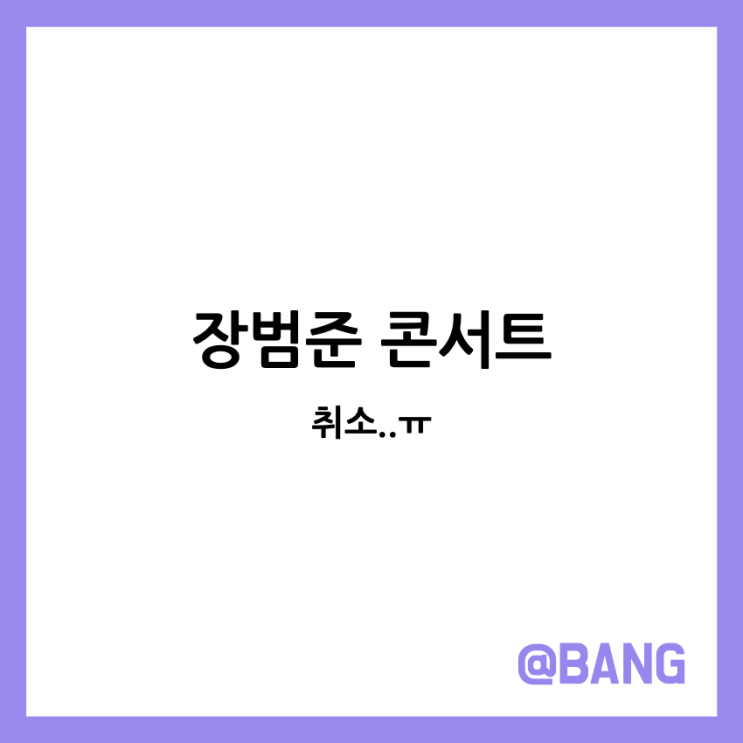 <b>장범준 콘서트</b> 취소 추후 예정 언제나올까