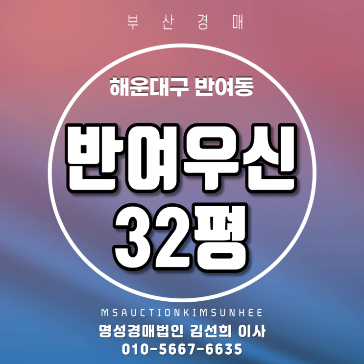  해운대아파트경매 해운대구 반여동 반여우신 32평 2회유찰,3차경매
