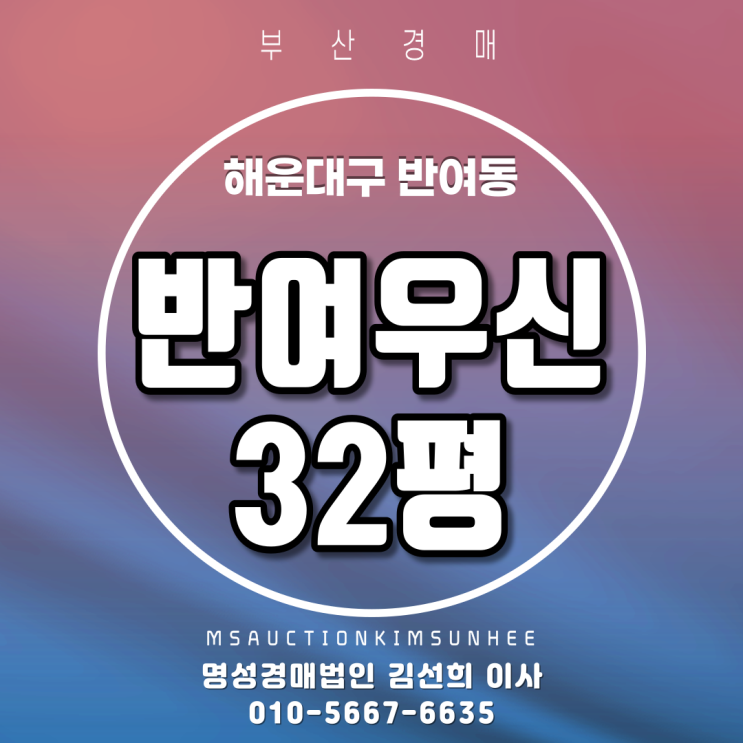 해운대아파트경매 해운대구 반여동 반여우신 32평 2회유찰,3차경매