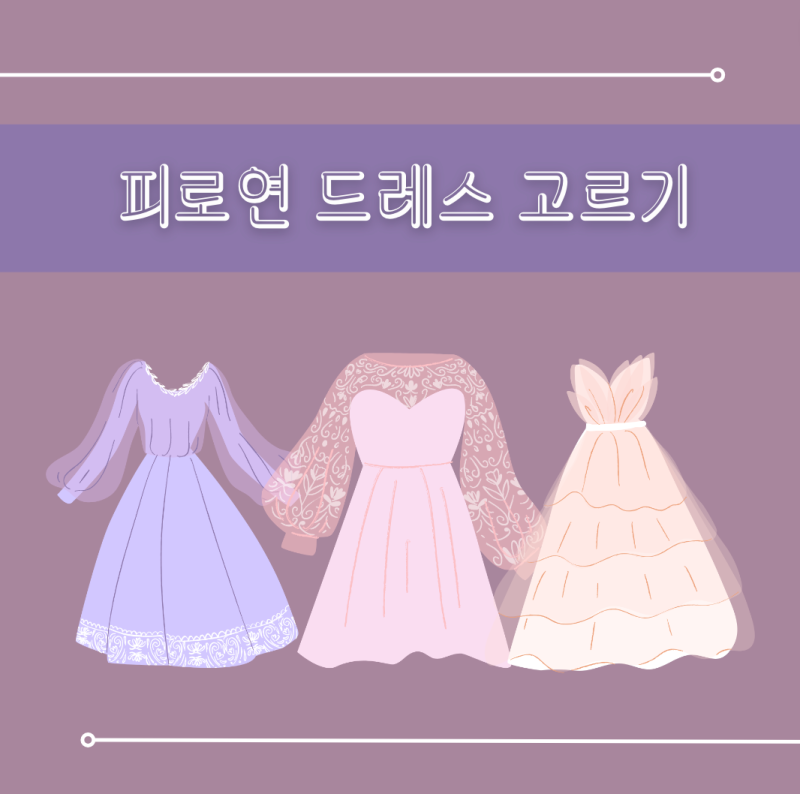 신부 피로연 원피스 추천