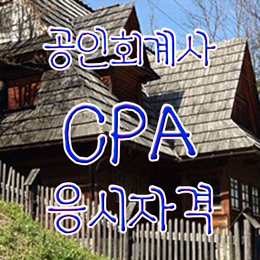  공인 회계사 자격증 학점은행제 가격 알아볼까요 .