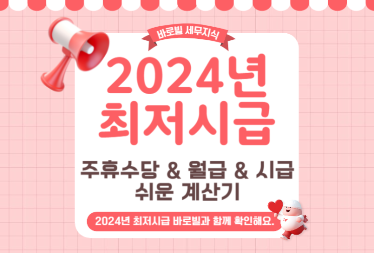  2024년 최저시급 계산기 (월급, 시급, 주휴수당)