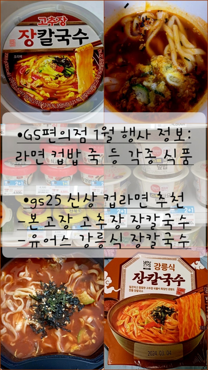 gs25 1월 행사 라면 컵밥 죽 레트로트식품 gs 편의점 신상 컵라면 추천: 본고장 고추장/지에스 p....