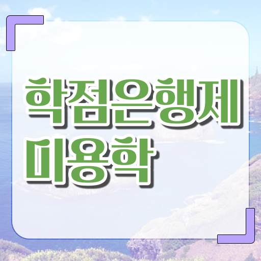  학은제 취업 미용학 취득요건 알고 싶은 정보 가득 ~