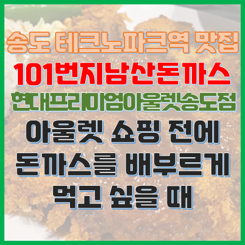 현대프리미엄아울렛송도점 101번지남산돈까스 쇼핑 전에 양껏 먹는 돈가스 현대프리미엄아울렛송도점 101번지남산돈까스 쇼핑 전에 양껏 먹는 돈가스