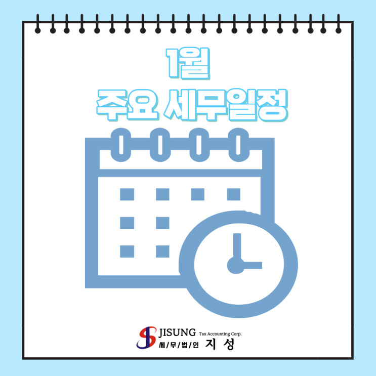  [기타세제] 1월 주요세무일정