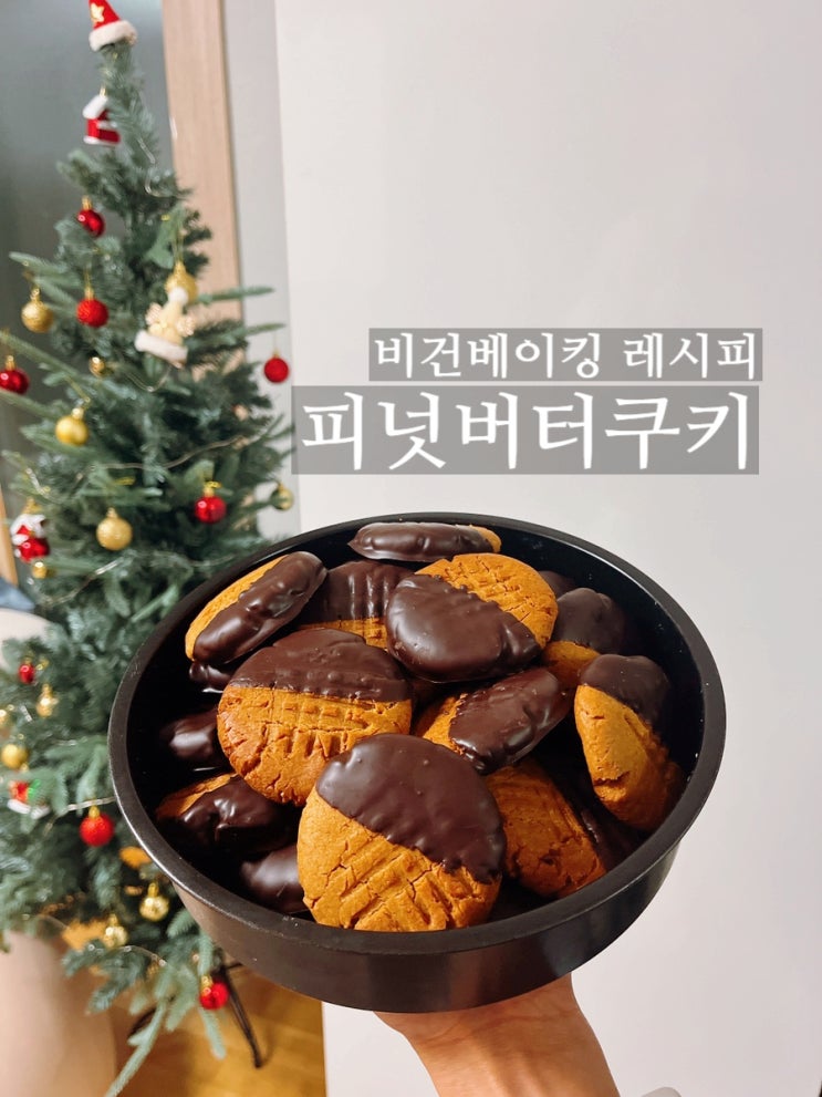 [비건레시피] 세상쉽고 세상맛있는 피넛버터초코쿠키 만드는 법 | ....