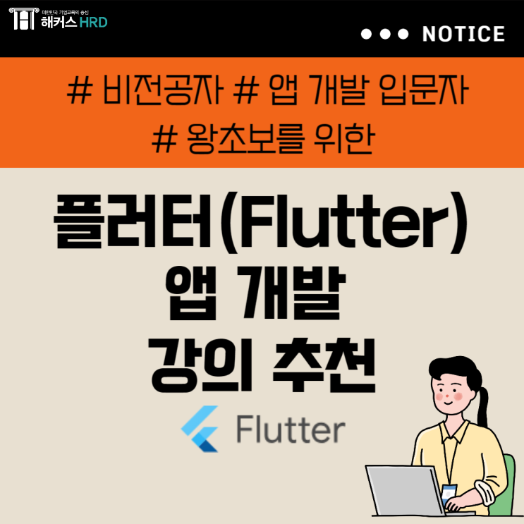 플러터 앱개발 개발자 왕초보 강의 추천 (+Flutter 뜻)