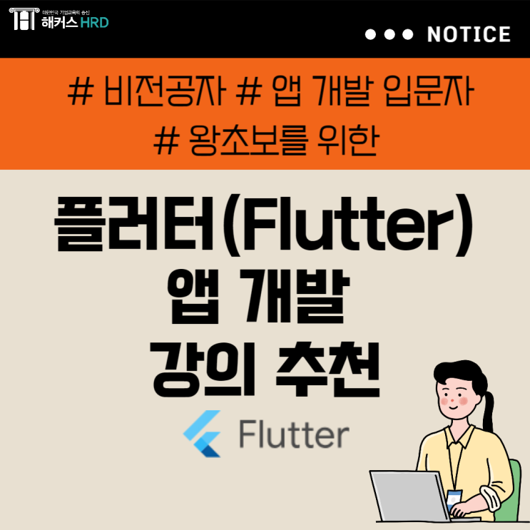  플러터 앱개발 개발자 왕초보 강의 추천 (+Flutter 뜻)