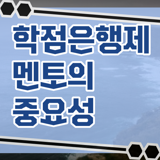  학점은행제 등록금 토론 알려드립니다 ?