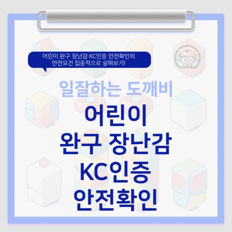  어린이 완구 장난감 KC인증 안전확인의 안전요건 집중적으로 살펴보기!