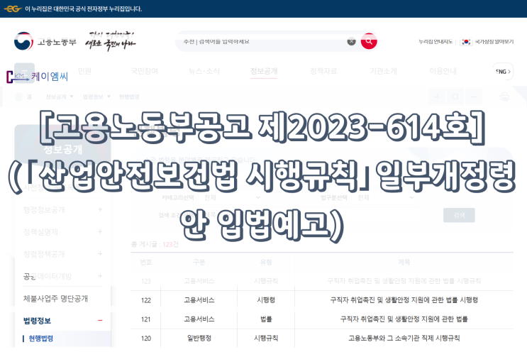  [ 주식회사 케이엠씨 ] [고용노동부공고 제2023-614호] (｢산업안전보건법 시행규칙｣일부개정령안 입법예고)