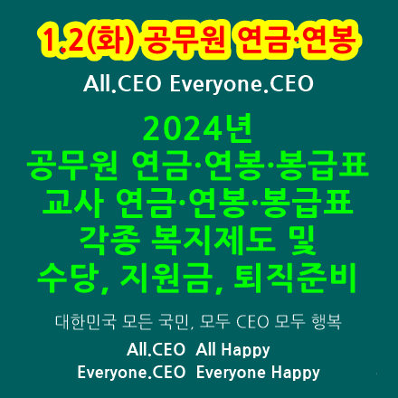  2024년 공무원연금 인상률 산정방법, 공무원연봉인상률, 교사연봉인상률, 공무원수당, 공무원봉급표, 교원봉급표, 명예퇴직, 정년퇴직은퇴준비, 의원면직, 재혼공무원 유족연금수령권박탈
