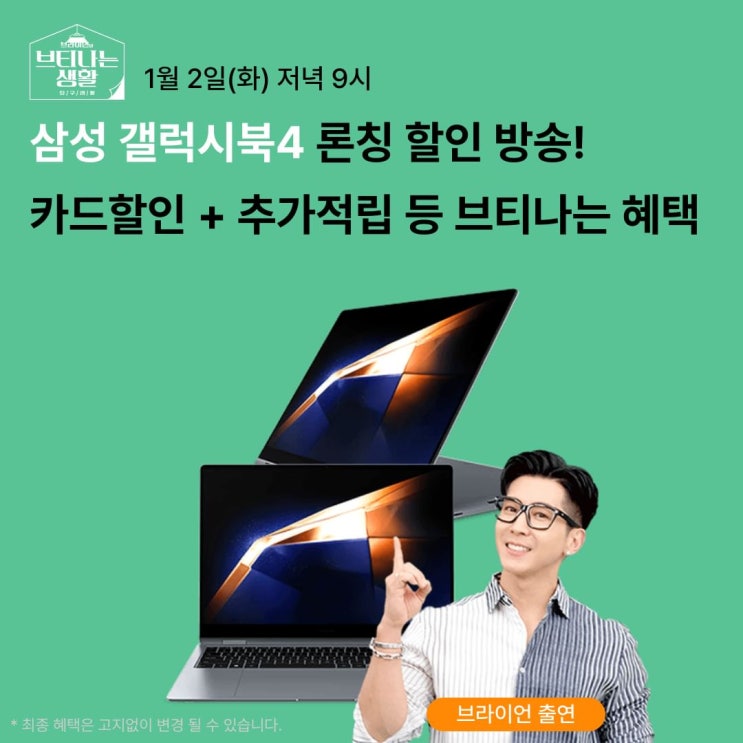 1월 2일 밤 9시, New 갤럭시북4 Pro 론칭 기념 CJ온스타일 라이브