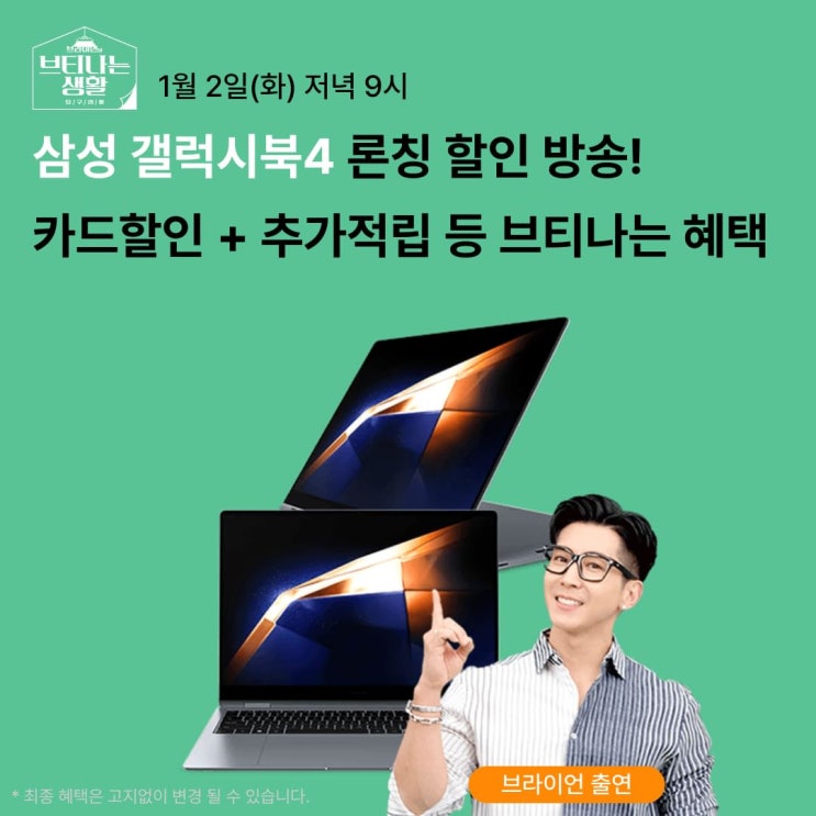  1월 2일 밤 9시, New 갤럭시북4 Pro 론칭 기념 CJ온스타일 라이브