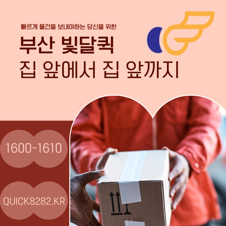  부산퀵 빛달은 집 앞에서 집 앞까지 안전배송 [오토바이 퀵서비스]