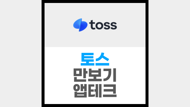  걸으면서 돈버는 만보기 앱, 토스 (ft. 이용후기)