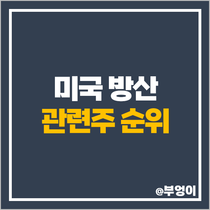 방산 관련주 미국 주식 방산주 록히드 마틴 배당 보잉 주가 방산 관련주 미국 주식 방산주 록히드 마틴 배당 보잉 주가