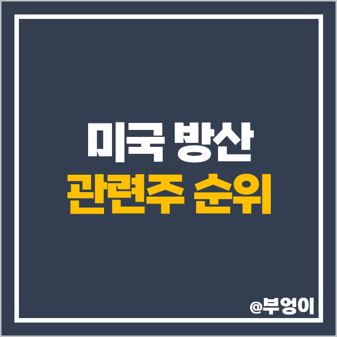 방산 관련주 미국 주식 방산주 록히드 마틴 배당 보잉 주가