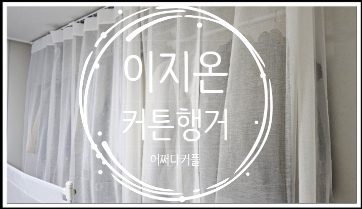  아이방 준비하며 커튼행거 화이트행거로 설치했어요