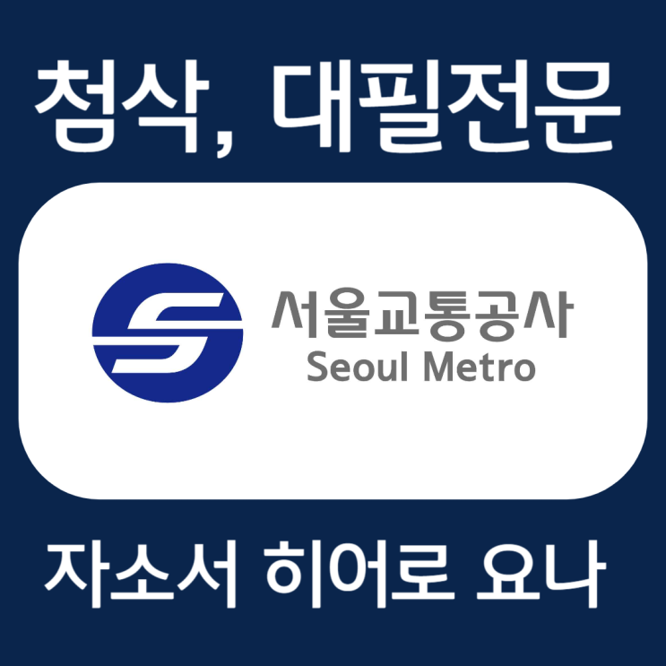  서울교통공사 채용, 서교공 자소서 항목 작성법 및 첨삭