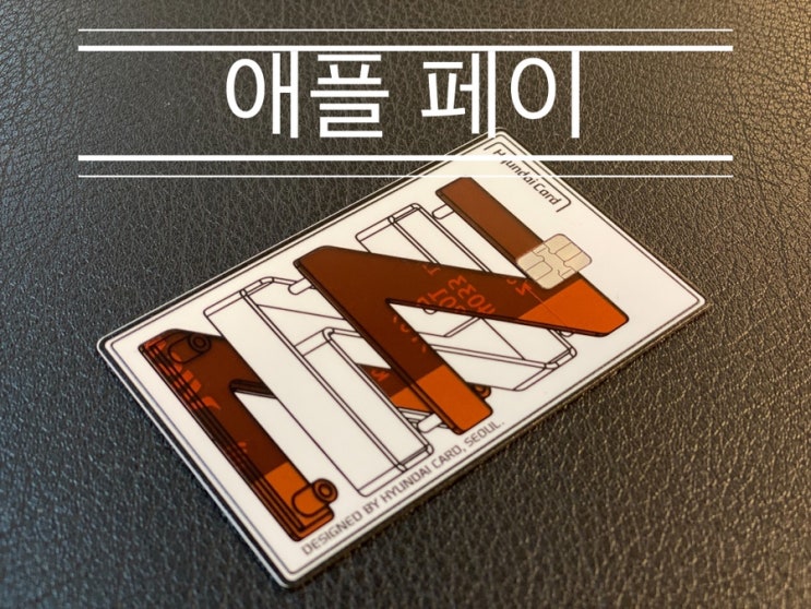 아이폰, 애플워치, 아이패드에 현대카드 등록, 사용하기 <애플 페이> 아이폰, 애플워치, 아이패드에 현대카드 등록, 사용하기 <애플 페이>