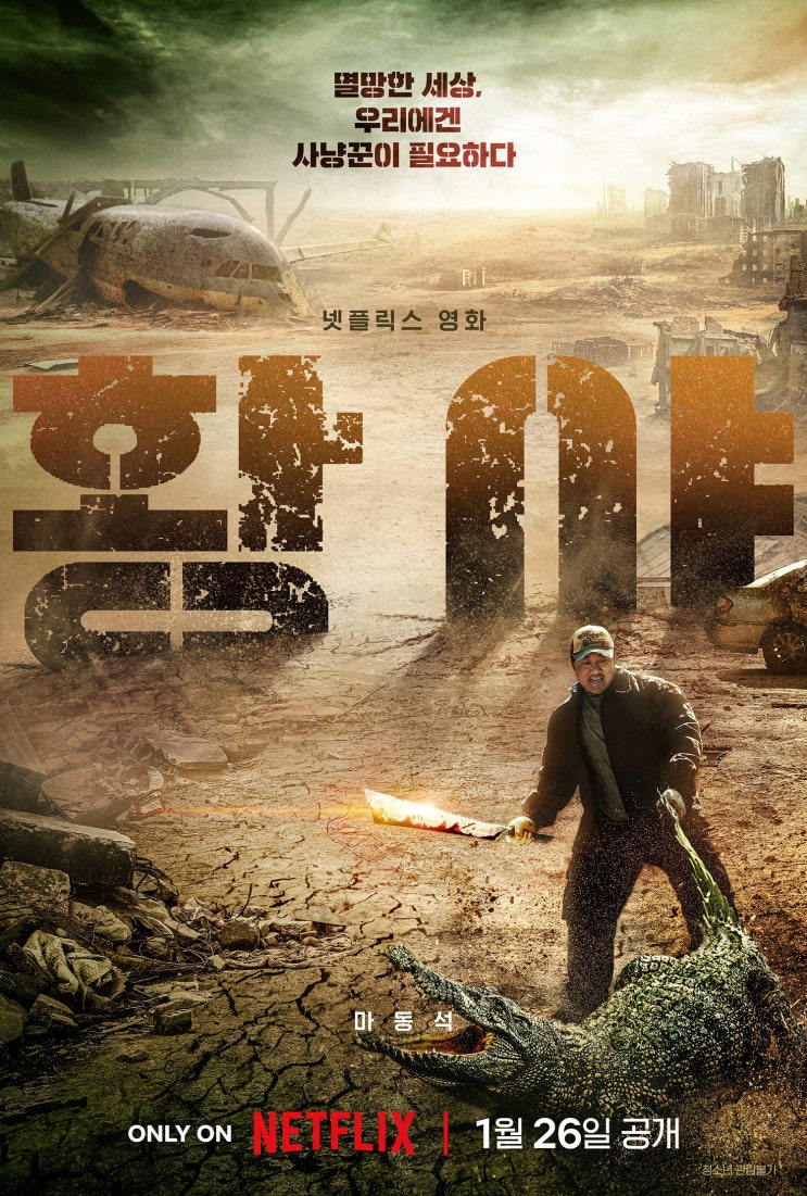 마동석 X <b>허명행 감독</b> <<b>황야</b>> 1월 26일(금) 공개 확정