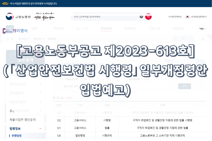  [ 주식회사 케이엠씨 ] [고용노동부공고 제2023-613호](｢산업안전보건법 시행령｣일부개정령안 입법예고)