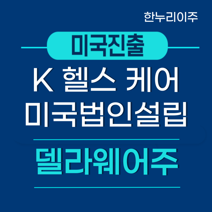  K 헬스케어 미국 법인 설립 · Account  개설