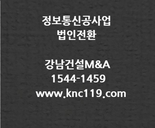  정보통신공사업 개인사업자 면허 양도양방법