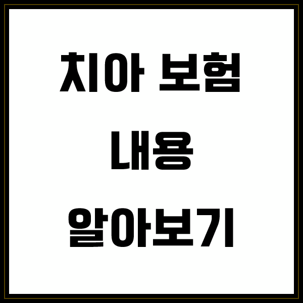  치아보험 레진 가입조건 꼼꼼하게 파악해보자
