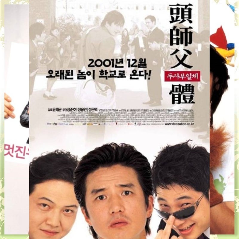 두사부일체 출연진 정보 줄거리 결말 등장인물 대가리의 성공한 조폭코미디 영화