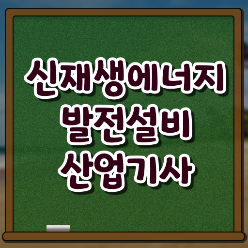  시작해봐요 ?! 신재생에너지발전설비산업기사 응시자격 고졸 대졸 모두 가능