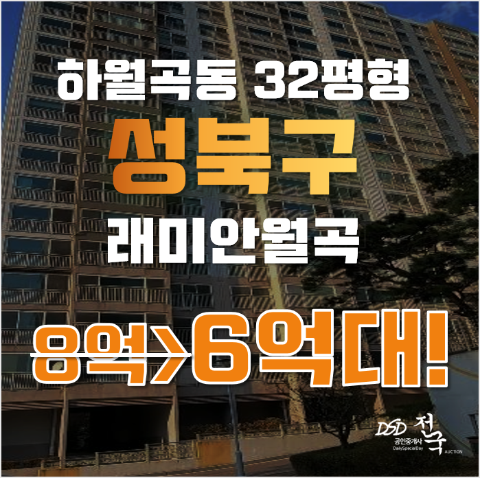 성북구아파트경매 서울시 하월곡동 래미안월곡 32평 6억대 매매