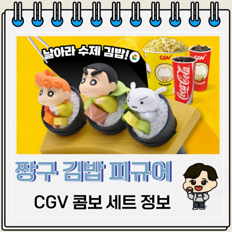 CGV 짱구는 못말려 극장판 31기 짱구 김밥 피규어 콤보 세트 정보