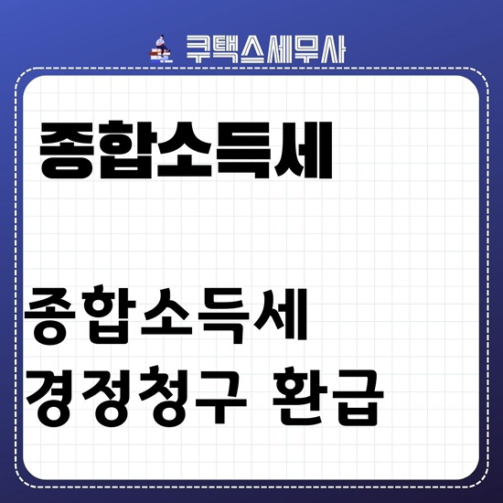  [경정청구세무사]종합소득세 환급신청 경정청구